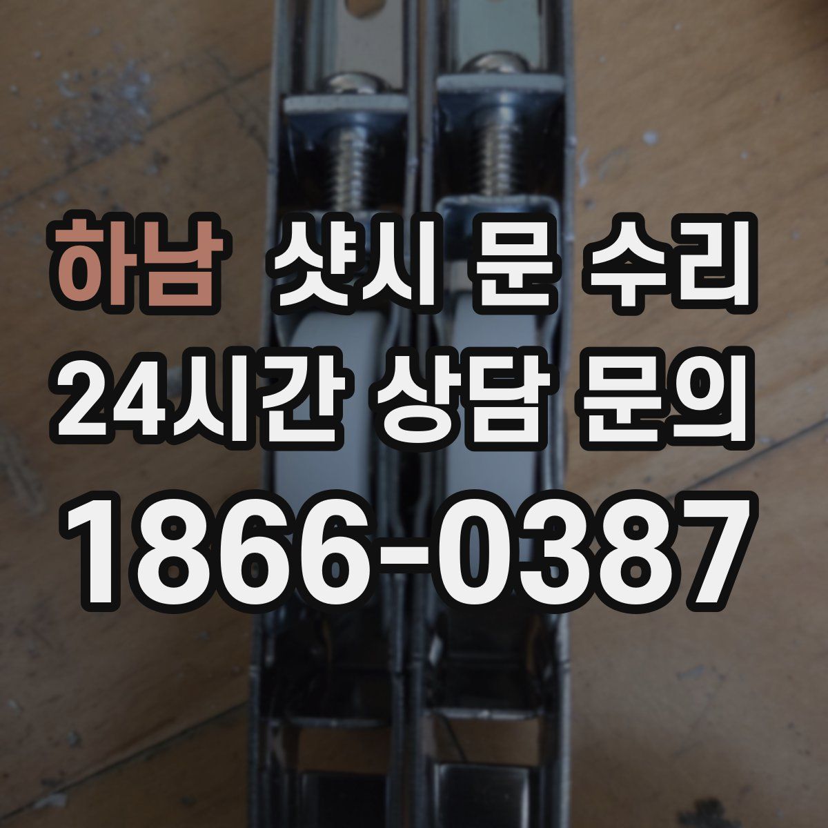하남 샷시 문 수리