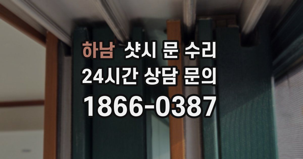 하남 샷시 문 수리