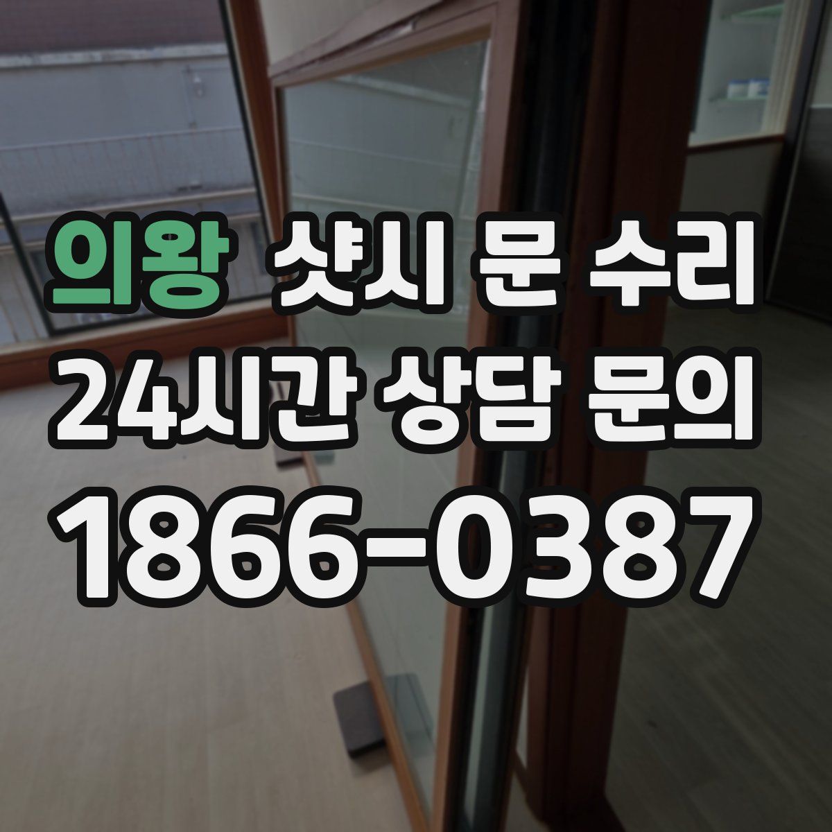 의왕 샷시 문 수리