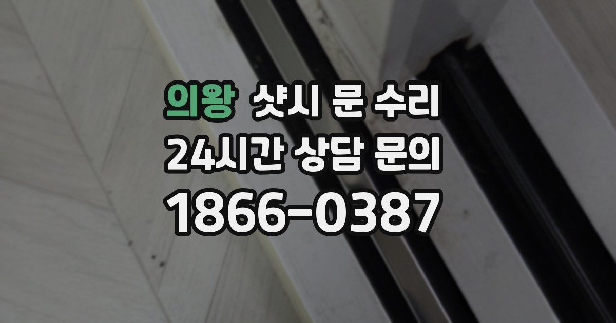 의왕 샷시 문 수리