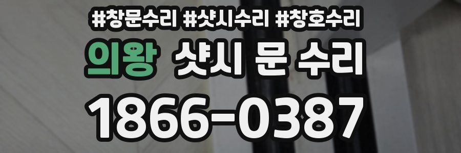 의왕 샷시 문 수리
