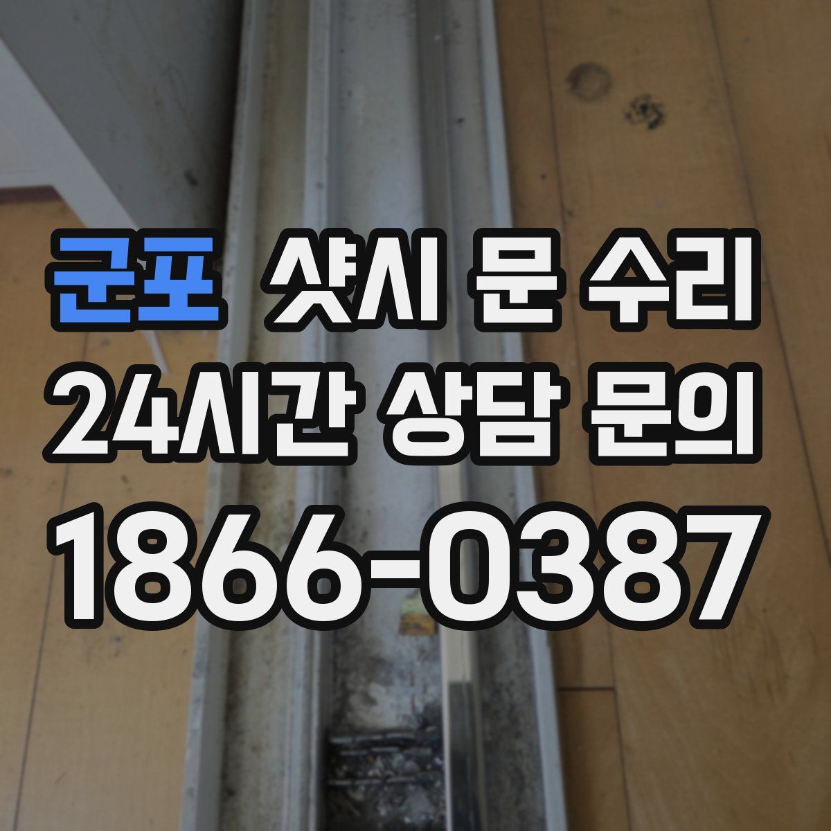 군포 샷시 문 수리
