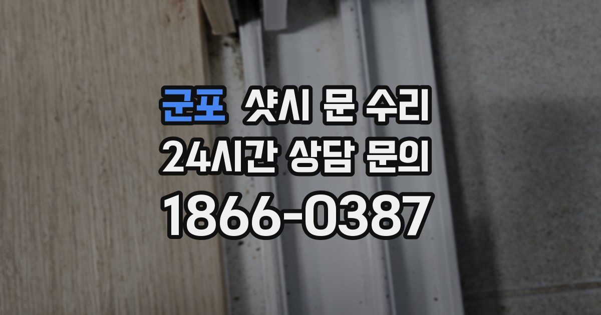 군포 샷시 문 수리