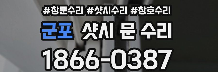 군포 샷시 문 수리