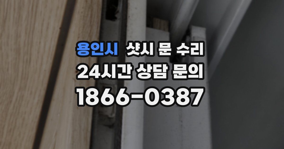 용인시 샷시 문 수리