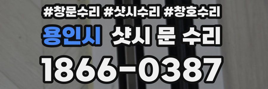 용인시 샷시 문 수리