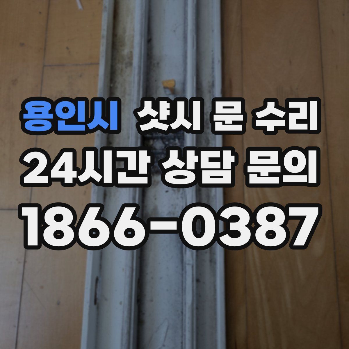 용인시 샷시 문 수리