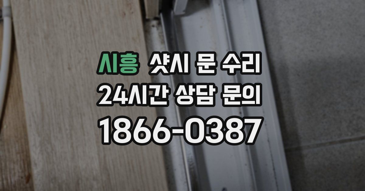 시흥 샷시 문 수리