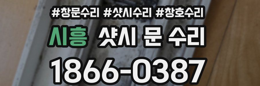 시흥 샷시 문 수리