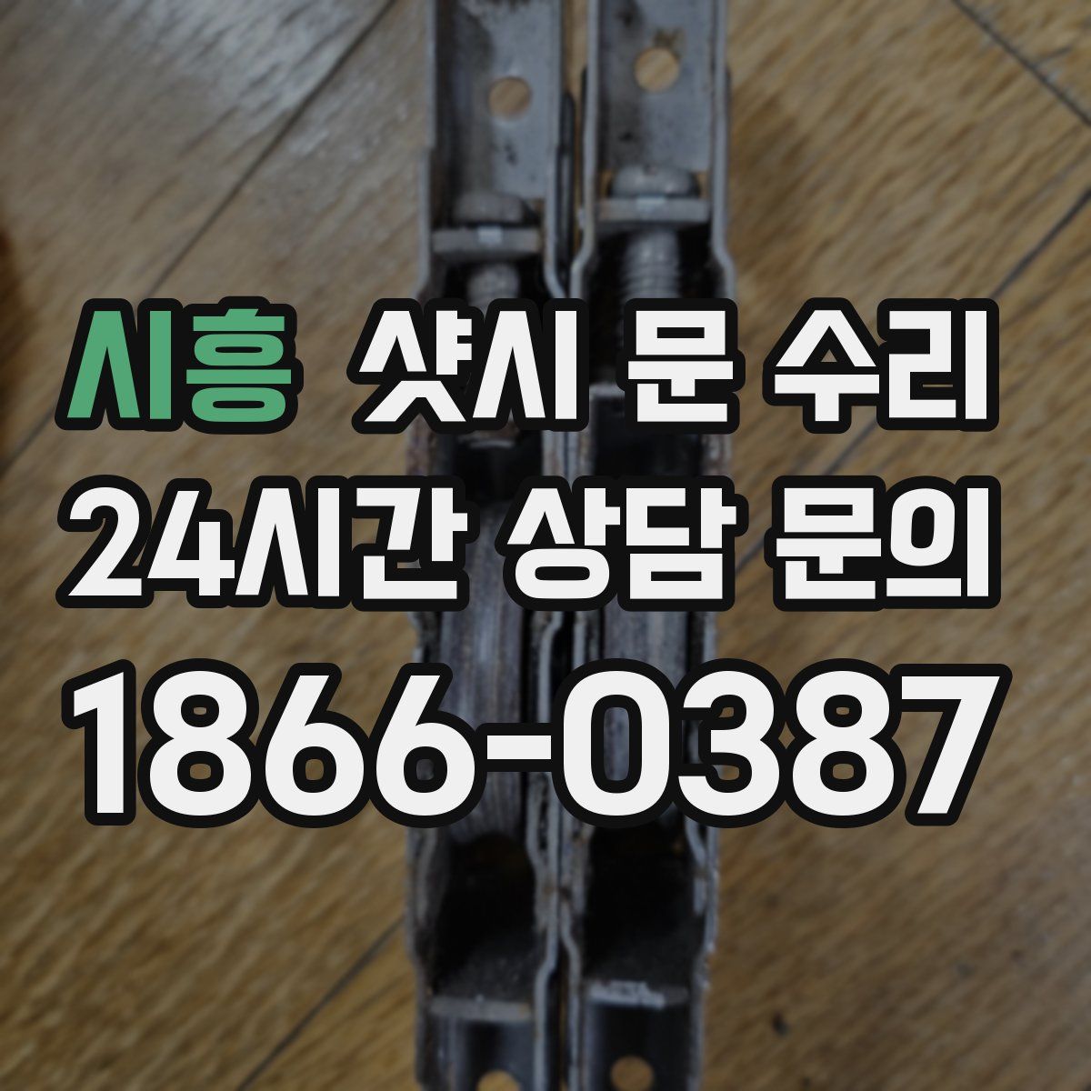 시흥 샷시 문 수리