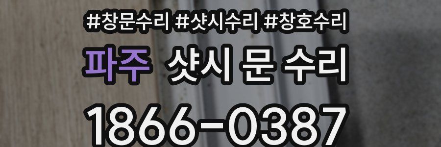 파주 샷시 문 수리