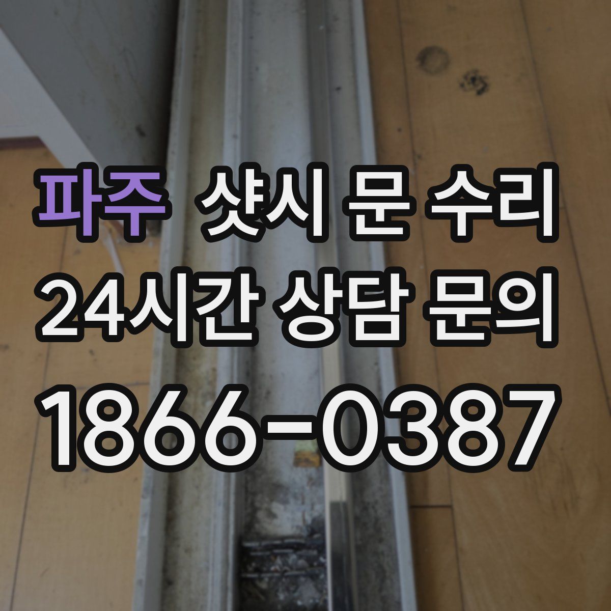 파주 샷시 문 수리