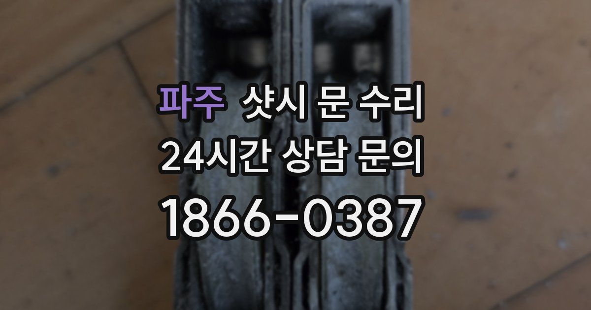 파주 샷시 문 수리