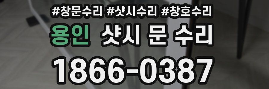 용인 샷시 문 수리