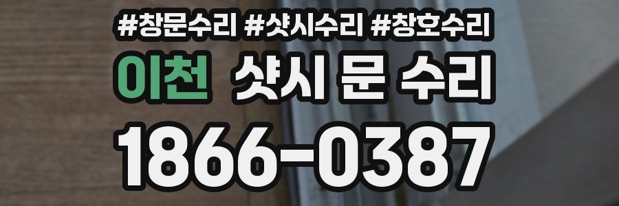 이천 샷시 문 수리