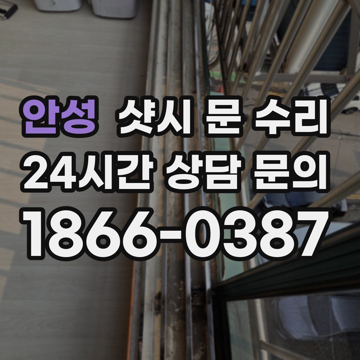 안성 샷시 문 수리