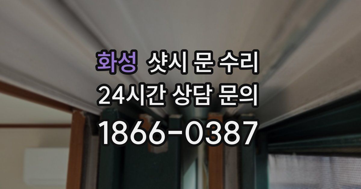 화성 샷시 문 수리