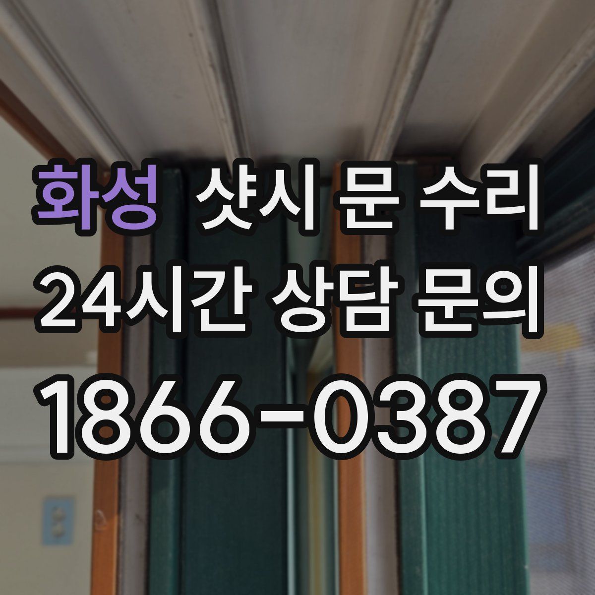 화성 샷시 문 수리