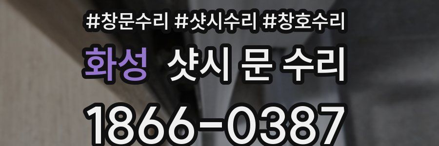 화성 샷시 문 수리