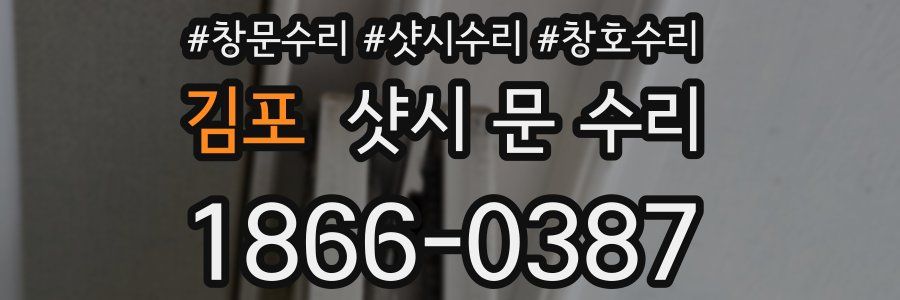 김포 샷시 문 수리