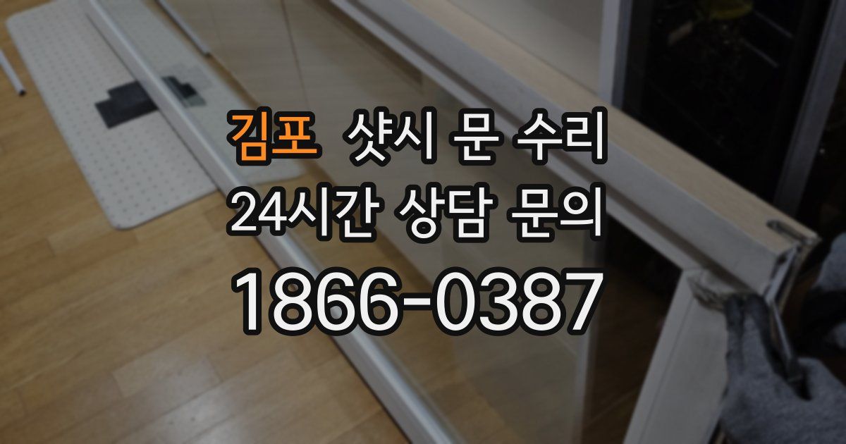 김포 샷시 문 수리