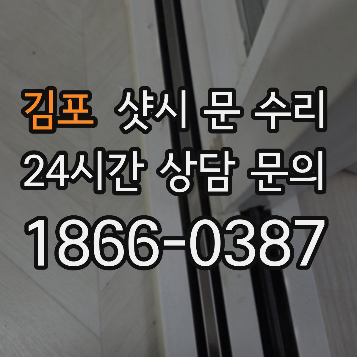 김포 샷시 문 수리
