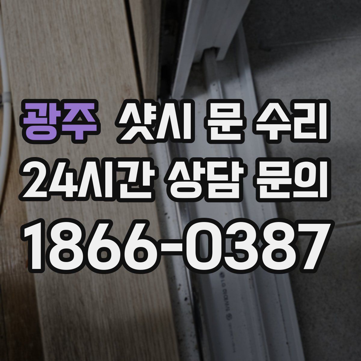 광주 샷시 문 수리