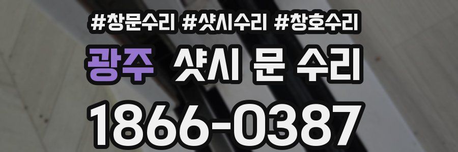 광주 샷시 문 수리