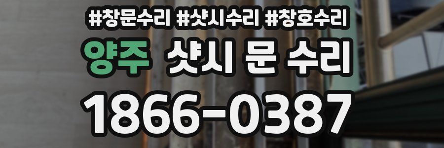 양주 샷시 문 수리