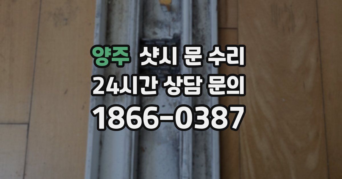 양주 샷시 문 수리