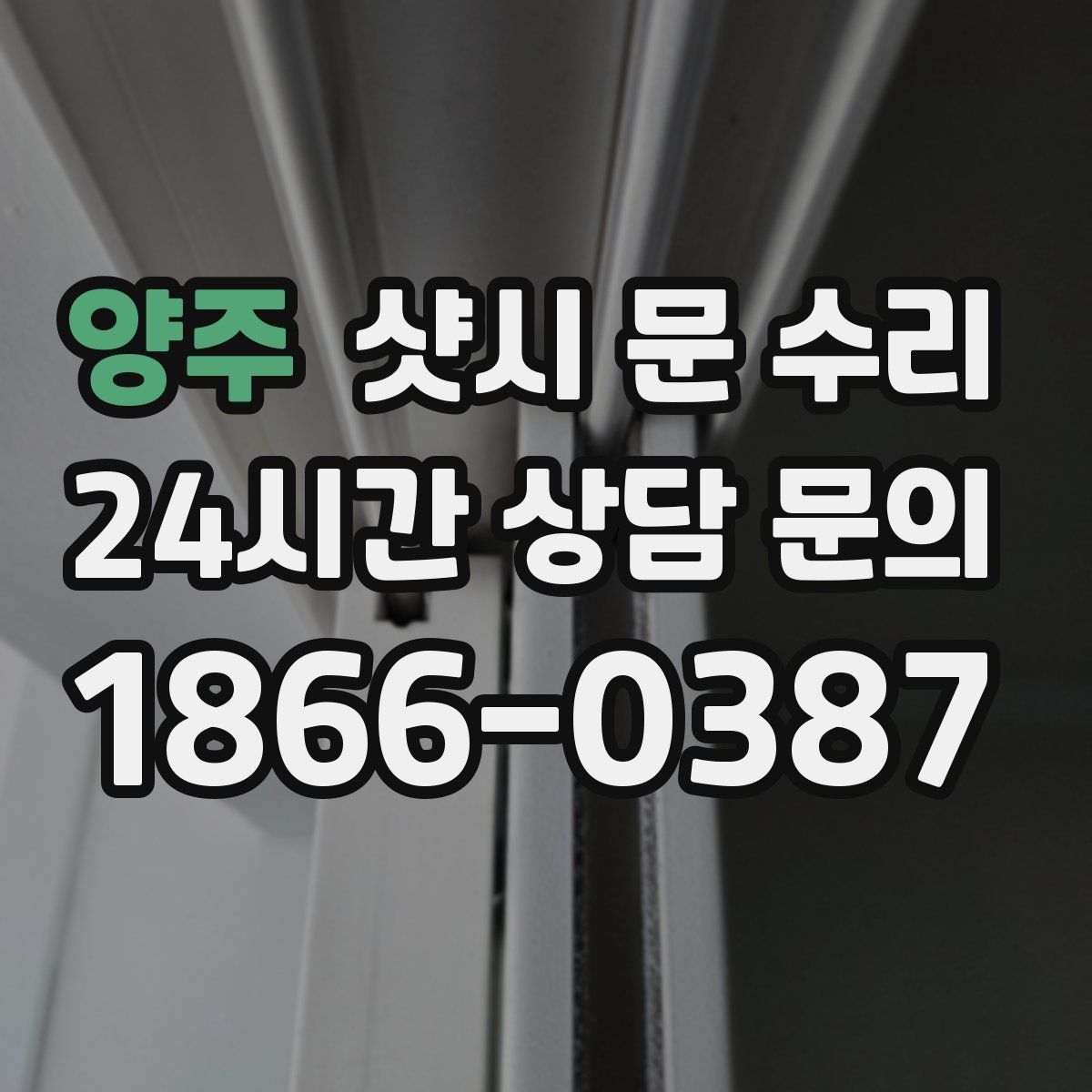 양주 샷시 문 수리