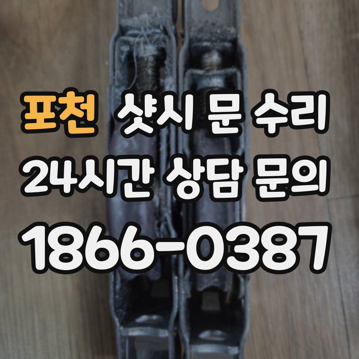 포천 샷시 문 수리