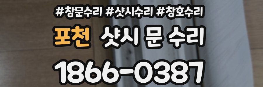 포천 샷시 문 수리