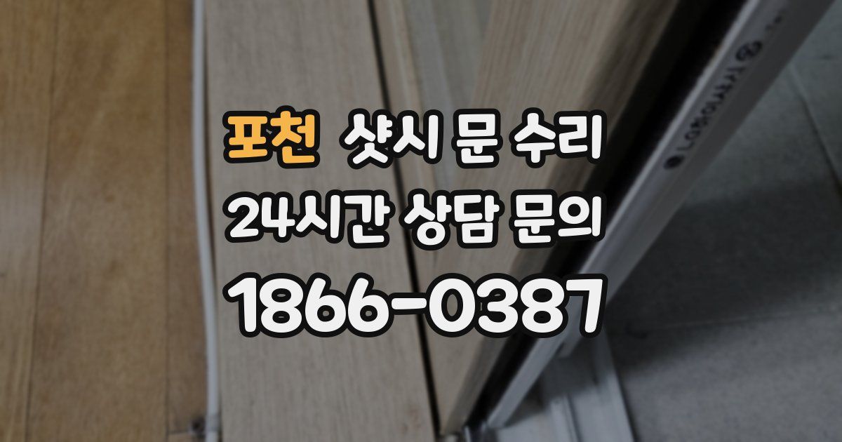 포천 샷시 문 수리