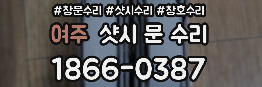 여주 샷시 문 수리