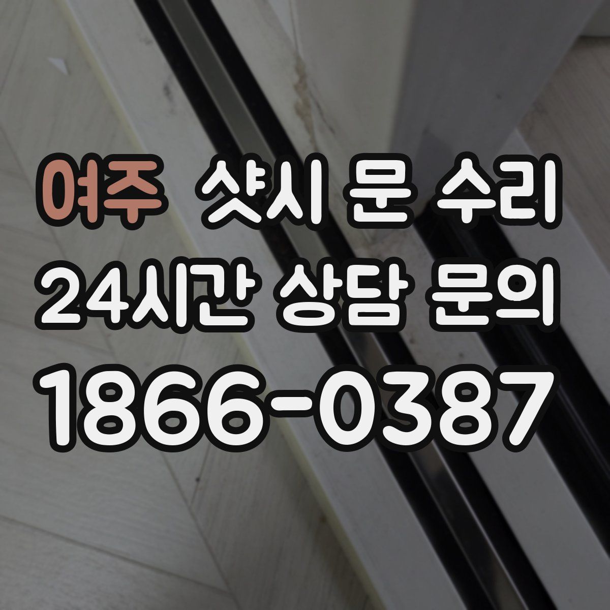 여주 샷시 문 수리