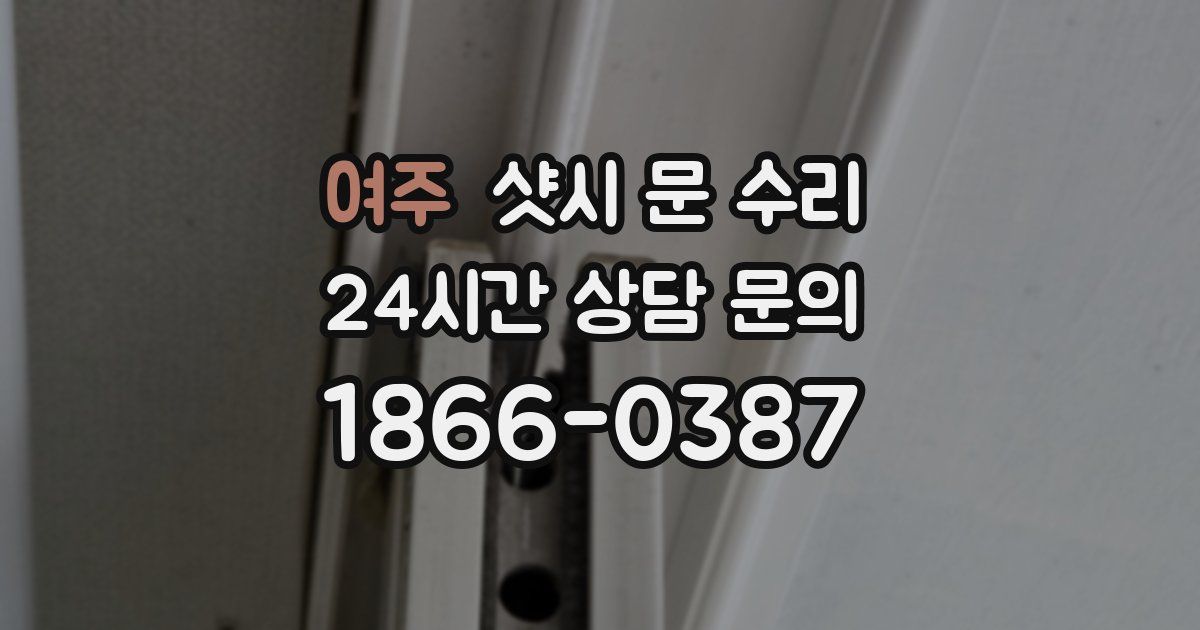 여주 샷시 문 수리