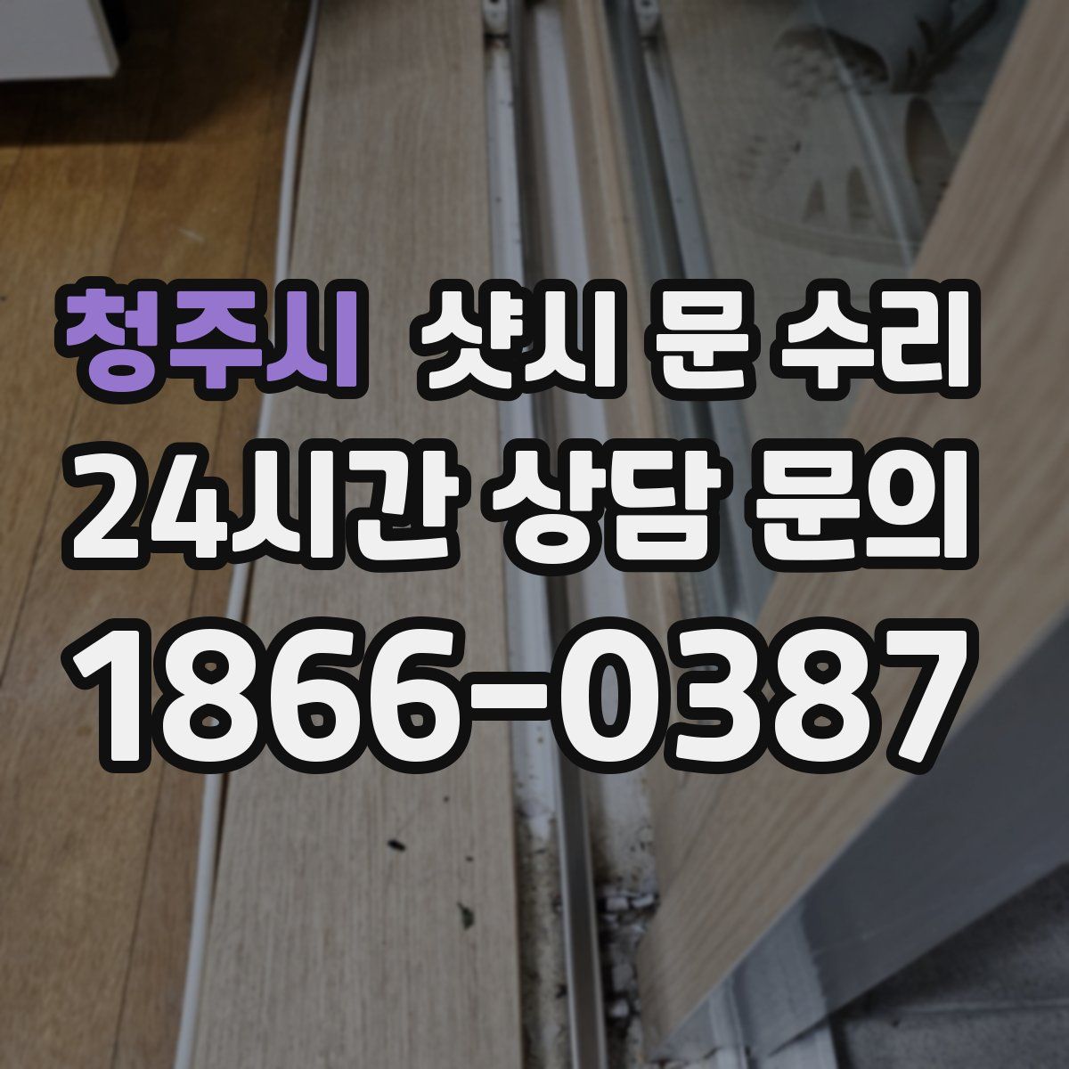 청주시 샷시 문 수리