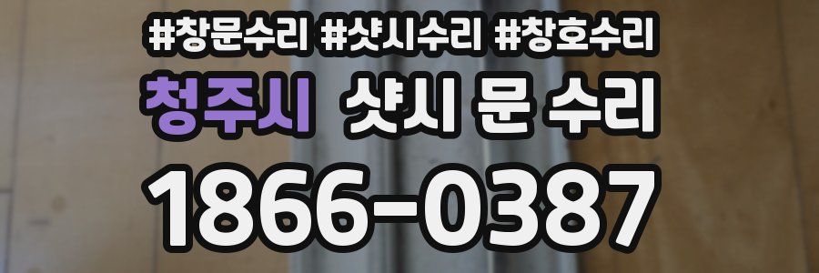 청주시 샷시 문 수리