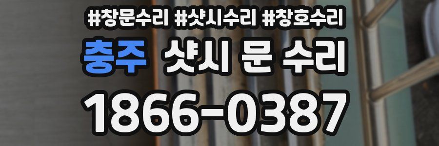 충주 샷시 문 수리