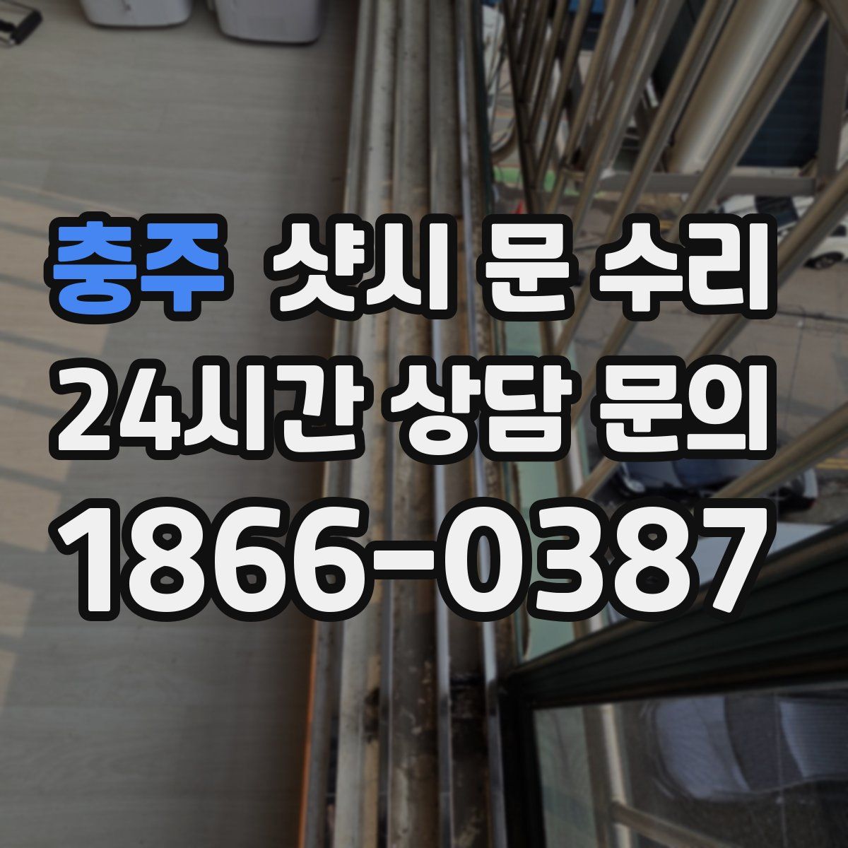 충주 샷시 문 수리