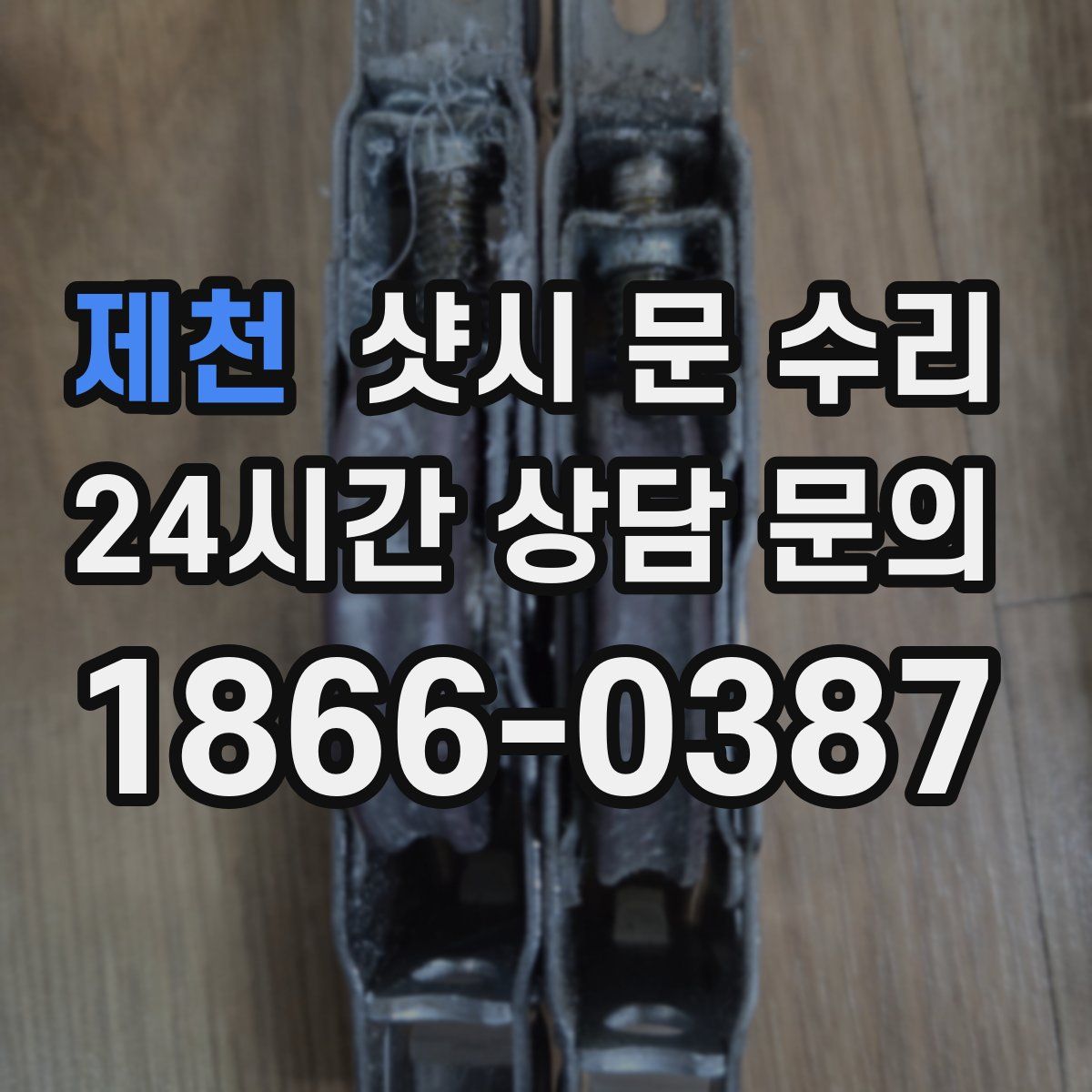 제천 샷시 문 수리