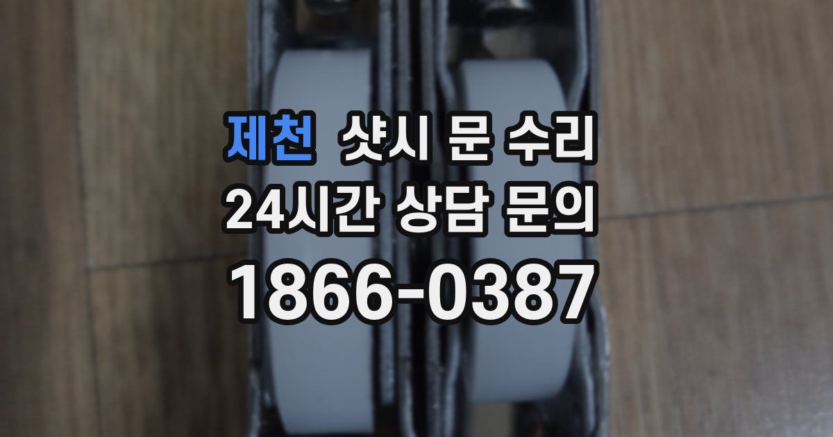 제천 샷시 문 수리