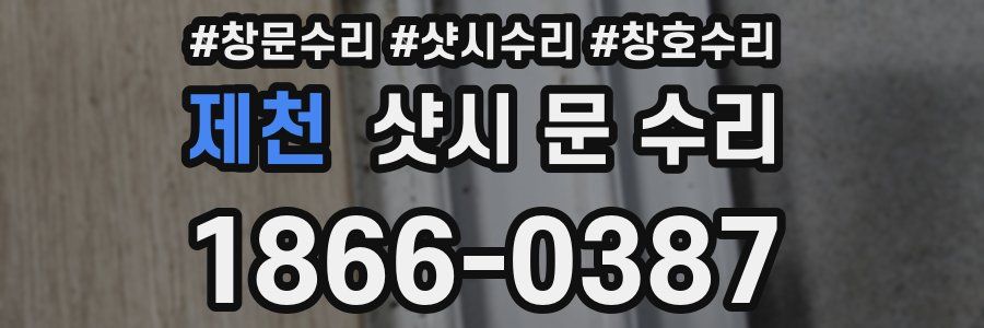 제천 샷시 문 수리