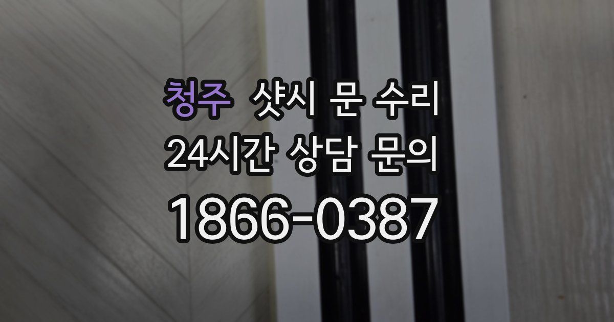 청주 샷시 문 수리