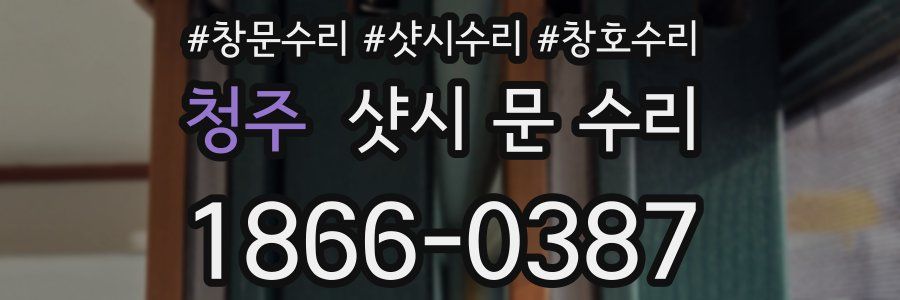 청주 샷시 문 수리