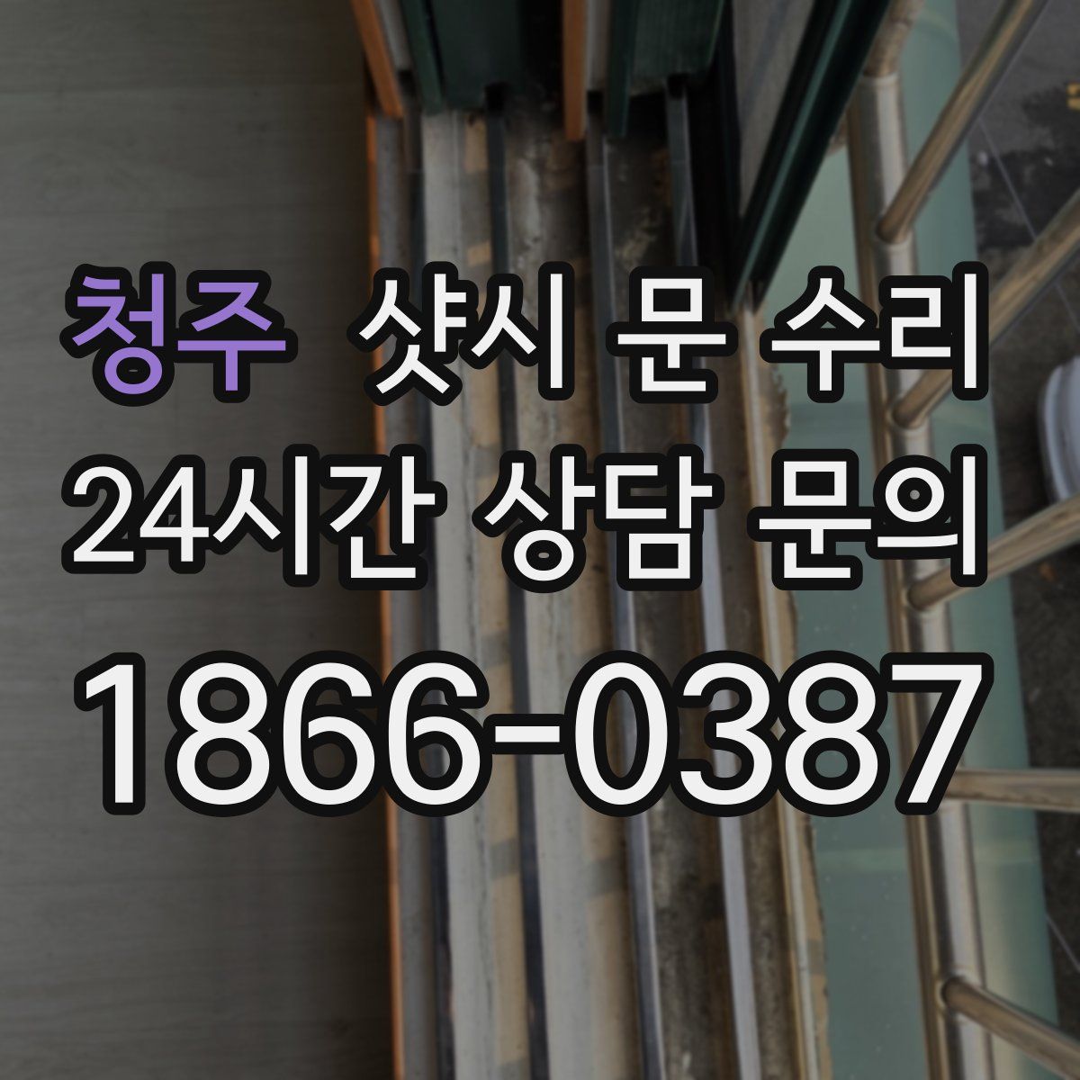 청주 샷시 문 수리