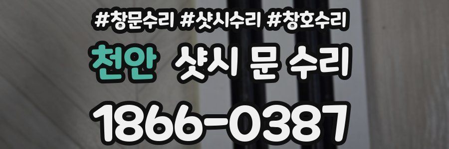 천안 샷시 문 수리
