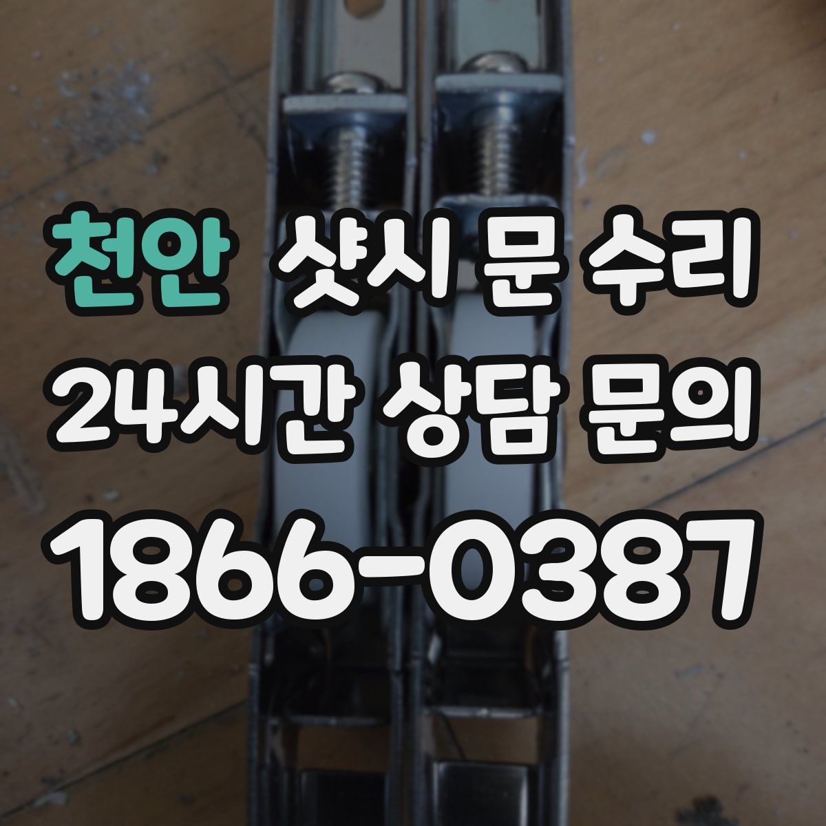천안 샷시 문 수리