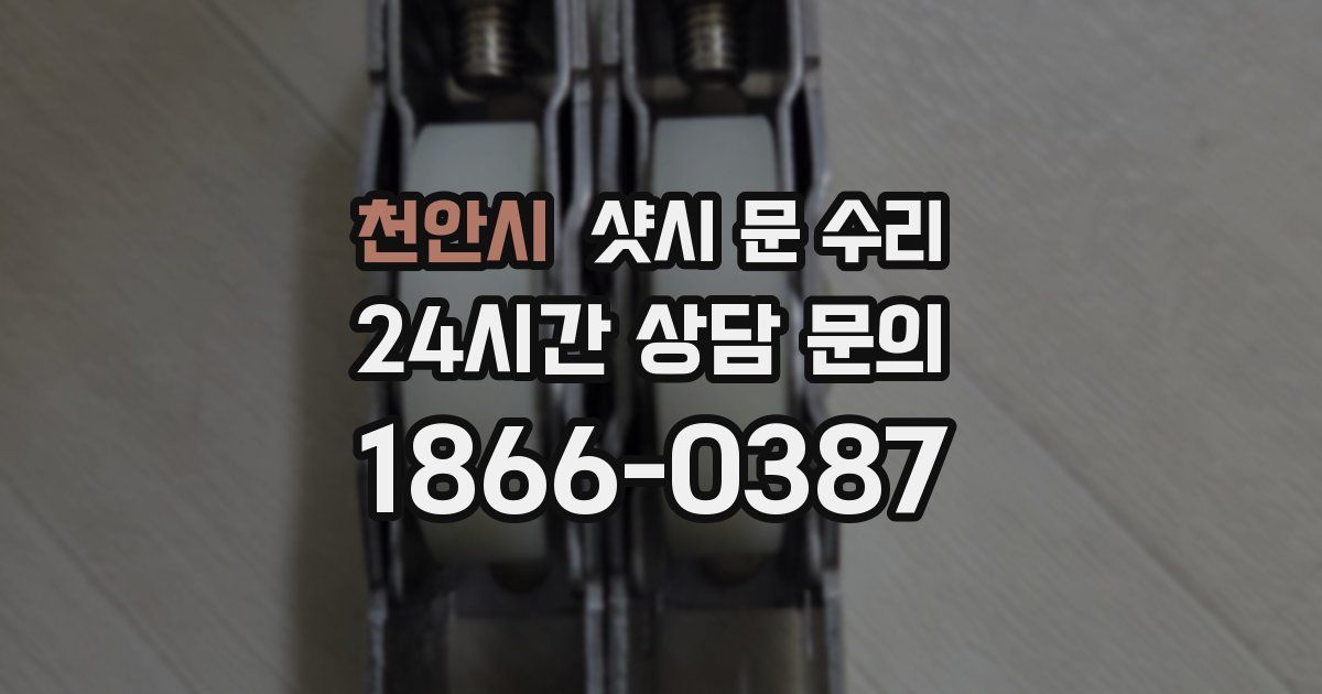 천안시 샷시 문 수리